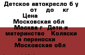 Детское автокресло б/у maxi-cosi от 0  до 13 кг › Цена ­ 1 500 - Московская обл., Москва г. Дети и материнство » Коляски и переноски   . Московская обл.